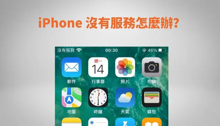 iPhone顯示“沒有服務”