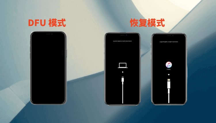 iPhone恢复模式和DFU模式