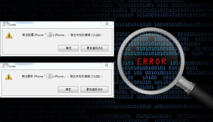iTun es錯誤代碼1100