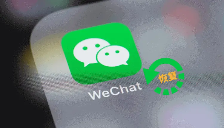 如何恢复微信聊天记录