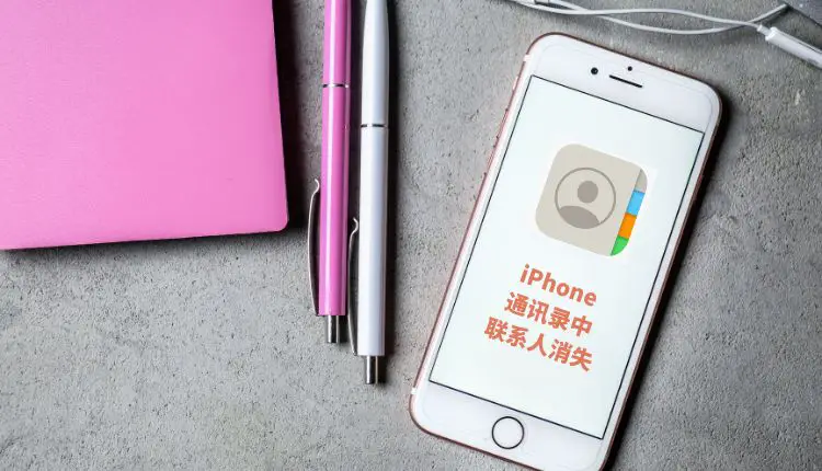 iPhone通讯录中联系人消失不见