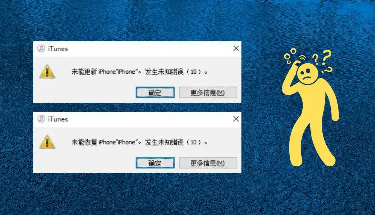 iTunes错误10