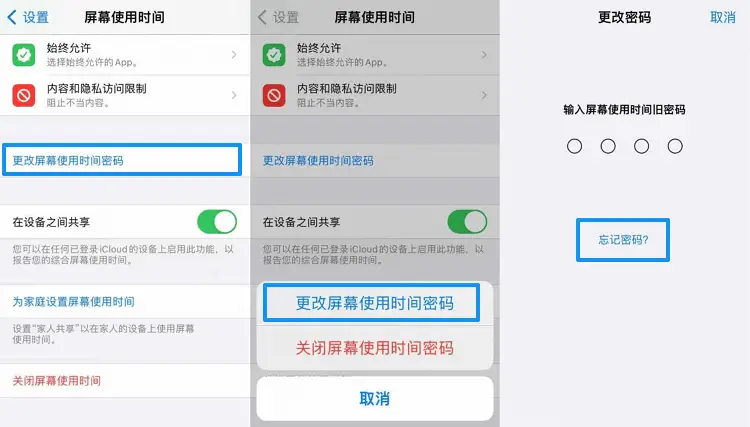 更改屏幕使用时间密码