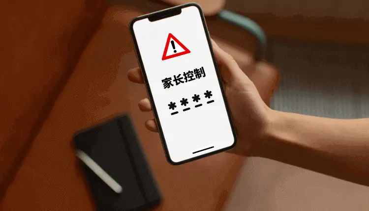 如何关闭iPhone家长控制