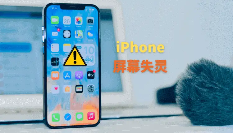 iPhone屏幕失灵