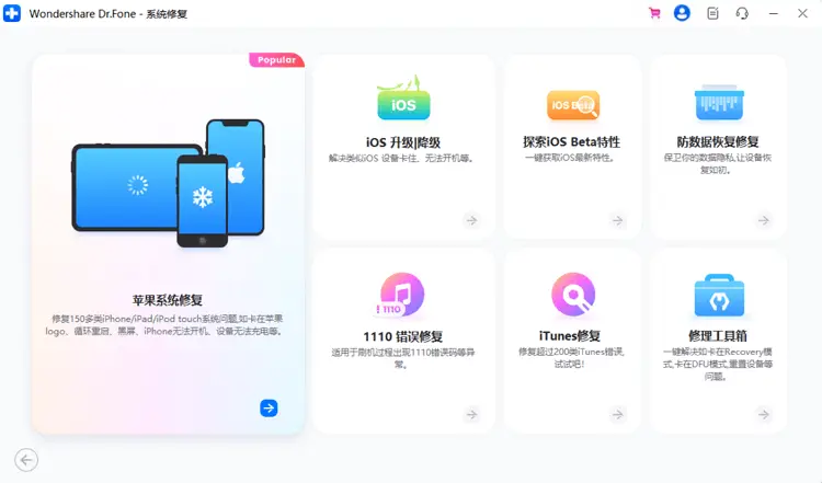 Wondershare Dr.Fone iOS系统修复