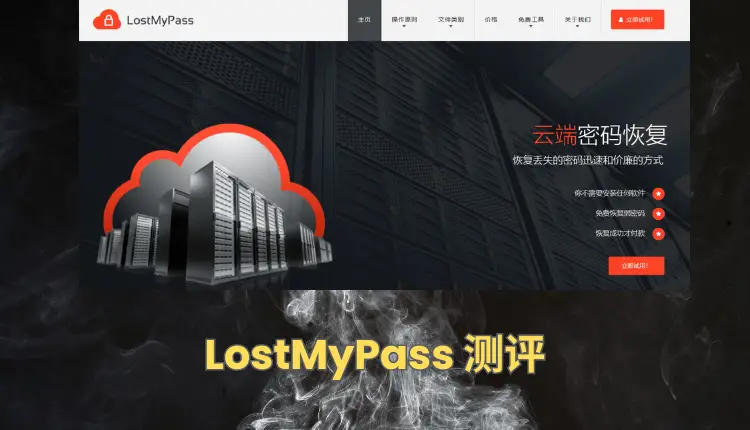 LostMyPass测评