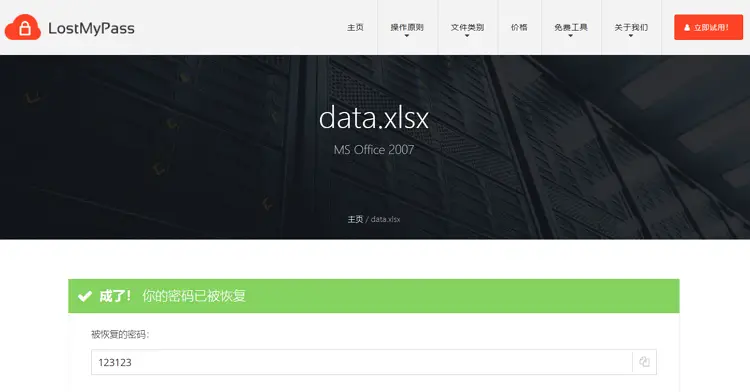 LostMyPass恢复的密码